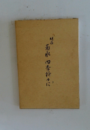 明石 菊水 四季折々に