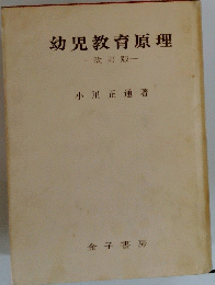 幼児教育原理　改訂版