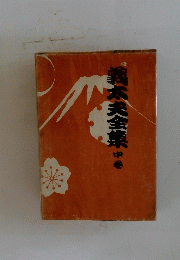 義太夫全集中巻