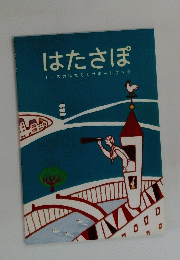 はたさぽナースのはたらくサポートブック