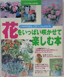 花をいっぱい咲かせて 楽しむ本
