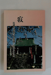 寂考土 比叡山延暦寺大霊園三十周年記念