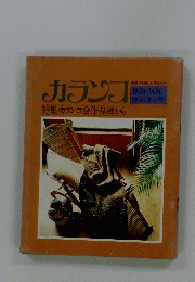 カランフ　１９８０年1月号　No.６　秋の号