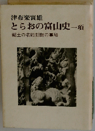 とらおの富山史一項　郷土の名彫刻師の事績