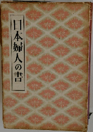 日本婦人の書