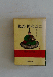 物語・栃木県史