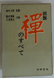 禪のすべて図説