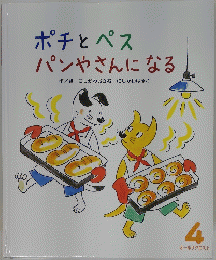 ポチとペス パンやさんになる