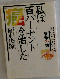 私は百パーセント癌を治した