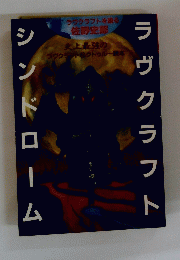 ラヴクラフトシンドローム