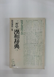 漢和辞典　三　大きな活字の