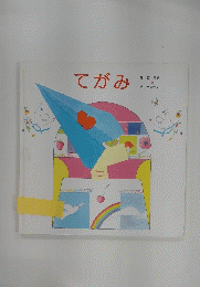 てがみ　