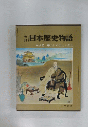 日本歴史物語　第6巻
