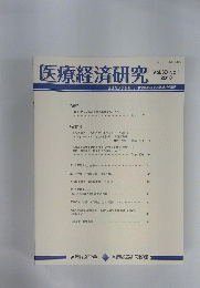 医療経済研究　Vol.３０　No.１　２０１８年