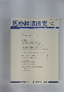 医療経済研究　Vol.３０　No.１　２０１８年