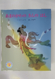 あまのがわのきんのはし　７
