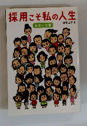 採用こそ私の人生　出会いの意