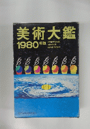 美術大鑑　1980年版