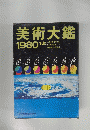 美術大鑑　1980年版
