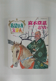 希望の友えほん　富木常忍どの