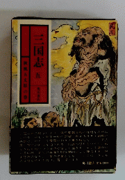 三国志　五