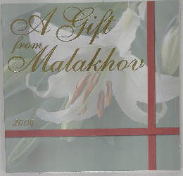 A　Gift　FROM　Malakhov　２００４