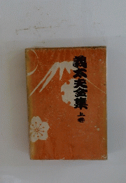 鶴木夫全集　上
