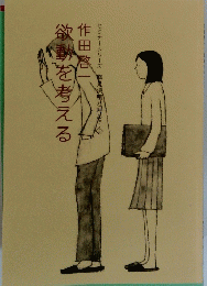 欲動を考える