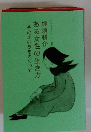 ある女性の生き方 第辺かのうをめぐって