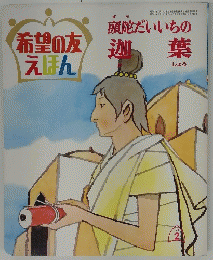 希望の友えほん　迦葉　1971年2月号