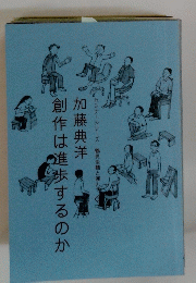 創作は進歩するのか