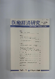 医療経済研究　２０２０年　Vol.３２　No.１