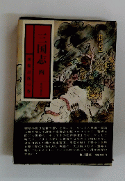 三国志四