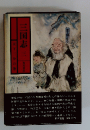 三国志　三
