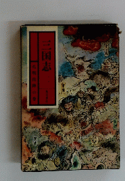 三国志　二