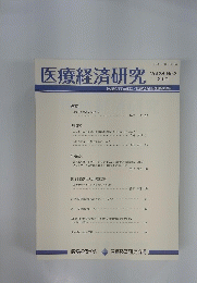 医療経済研究　Vol.33 No.2 2021年