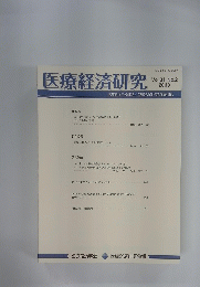 医療経済研究　２０１９年　Vol.３１　No.２