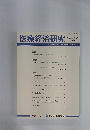医療経済研究　２０２１年　Vol.３３　No.１