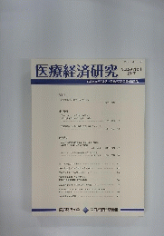 医療経済研究　Vol.29 No.1 2017年