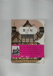 日本の美術 西洋館　坂本勝比古