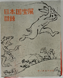 日本国宝展目録