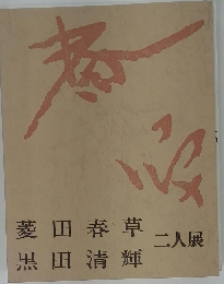 図録
