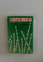 限りなき愛に生きて ガンと闘うー〇五〇日