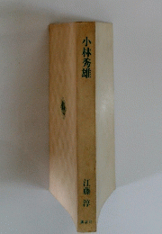 小林秀雄