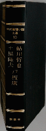 現代推理小説 大系 10