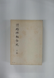 恩賜林組合史  下巻