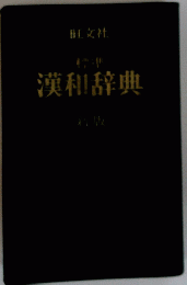 漢和辞典