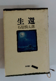 生還