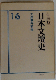 日本文壇史　１６