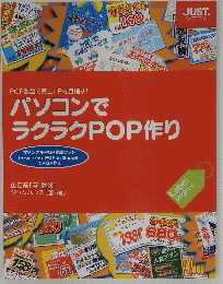 パソコンでラクラクPOP作り